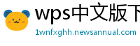 wps中文版下载